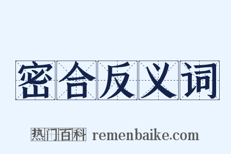 密合反义词是什么意思的图片